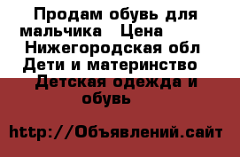 Продам обувь для мальчика › Цена ­ 250 - Нижегородская обл. Дети и материнство » Детская одежда и обувь   